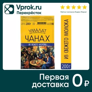 Сыр рассольный Умалат Чанах 45% 200г. Доставим до двери!