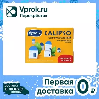 Сыр рассольный Viola Calipso для греческого салата 35% 200г