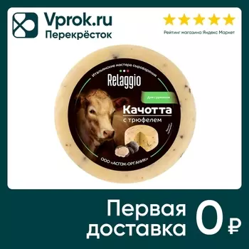 Сыр Relaggio Качотта с трюфелем 45% 240г