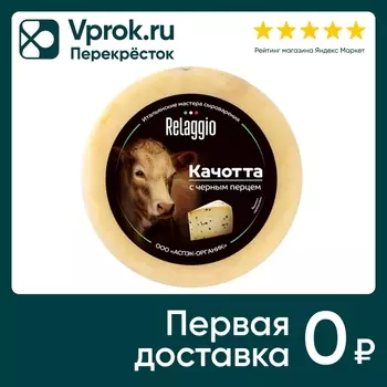 Сыр Relaggio полутвердый Качотта с черным перцем 45% 240г