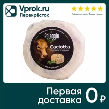 Сыр Relaggio полутвердый Качотта с паприкой и травами 45% 240г