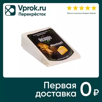 Сыр Relaggio полутвердый Монтази 45% 230г