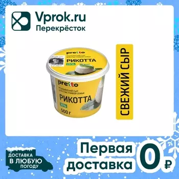 Сыр Рикотта Pretto 25% 500г - Vprok.ru Перекрёсток