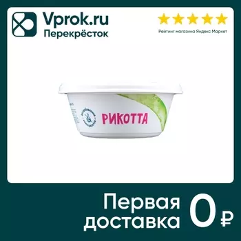 Сыр рикотта Зеленая Линия мягкий 45% 200гс доставкой!