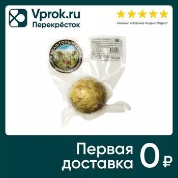 Сыр Сальково Джерсики с розмарином 45% 150г