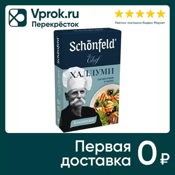 Сыр Schonfeld Chef Schonfeld халлуми для жарки 45% 130г