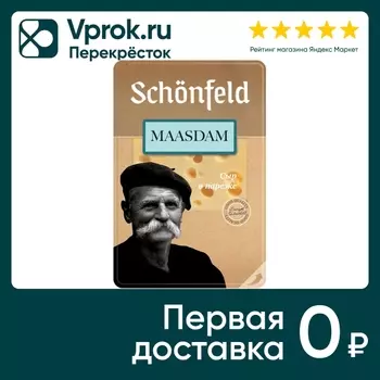 Сыр Schonfeld полутвердый Маасдам 45% 125гс доставкой!