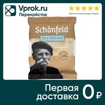 Сыр Schonfeld полутвердый Маасдам 45% 200гс доставкой!