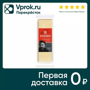 Сыр Schonfeld Swiss cheese полутвердый 53% 150г