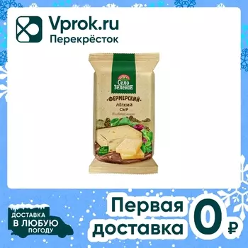 Сыр Село Зеленое Фермерский Легкий 35% 200гс доставкой!