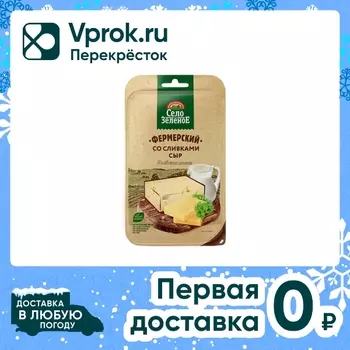 Сыр Село Зеленое Фермерский со сливками 50% нарезка 130г