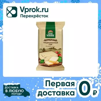 Сыр Село Зеленое Фермерский Традиционный 40% 200г