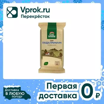 Сыр Село Зеленое Гауда Премиум 40% 400гс доставкой!