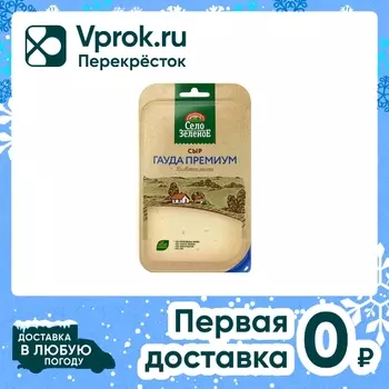 Сыр Село Зеленое Гауда Премиум 40% нарезка 130г