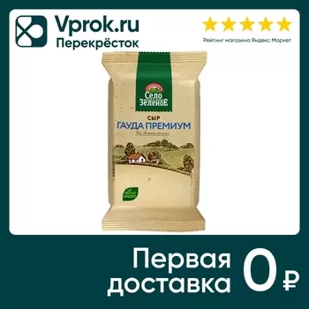 Сыр Село Зеленое Гауда Премиум полутвердый 40% 200г