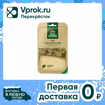Сыр Село Зеленое Тильзитэр 50% нарезка 130гс доставкой!