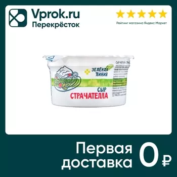 Сыр страчателла Зеленая Линия мягкий 40% 200г