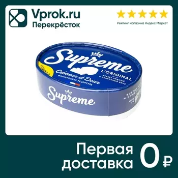 Сыр Supreme мягкий с белой плесенью 60% 125гс доставкой!