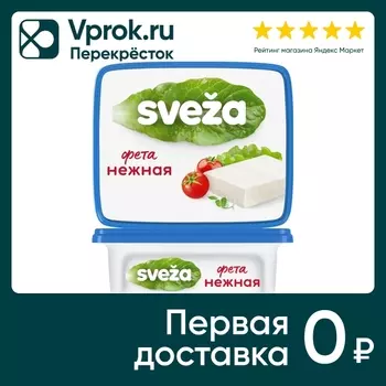 Сыр Sveza Фета Нежная 45% 250г - Vprok.ru Перекрёсток