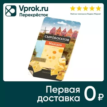 Сыр Сыробогатов Маасдам полутвердый 45% 125гс доставкой!