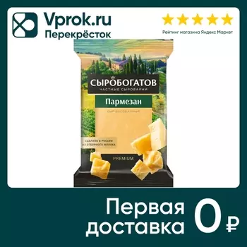 Сыр Сыробогатов Пармезан 40% 200г - Vprok.ru Перекрёсток