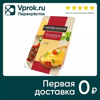 Сыр Сыробогатов Российский полутвердый 50% 125г