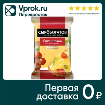 Сыр Сыробогатов Российский полутвердый 50% 180г