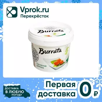Сыр Сыроварня Волжанка Burrata 45% 150гс доставкой!