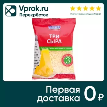 Сыр три сыра киприно полутвердый 45% 200гс доставкой!