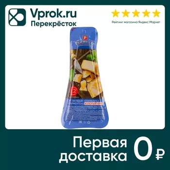 Сыр твердый Parmente колотый край 48% 0.2-0.3кг
