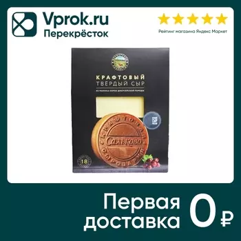 Сыр твердый Сальково с выдержкой 18 месяцев 45% 150г