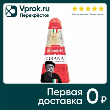 Сыр твердый Schonfeld Grana 43% 190г. Доставим до двери!