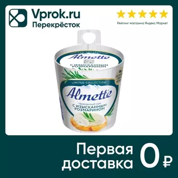 Сыр творожный Almette с розмарином 60% 150гс доставкой!