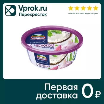 Сыр творожный Hochland с чесноком 60% 140гс доставкой!