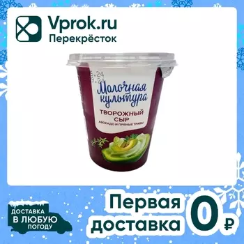 Сыр творожный Молочная культура Авокадо и пряные травы 60% 130г
