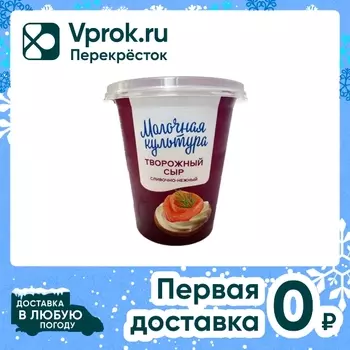 Сыр творожный Молочная культура Сливочно-нежный 65% 130г