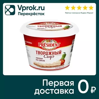 Сыр творожный President Овощи на гриле 140гс доставкой!