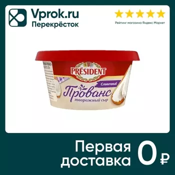 Сыр творожный President Прованс Сливочный 65% 120г