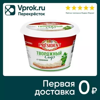 Сыр творожный President С травами 140г. Закажите онлайн!