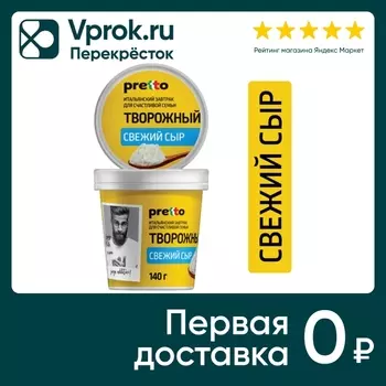 Сыр творожный Pretto 65% 140г - Vprok.ru Перекрёсток