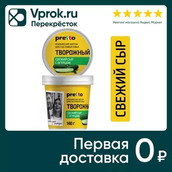 Сыр творожный Pretto с огурцом 65% 140гс доставкой!