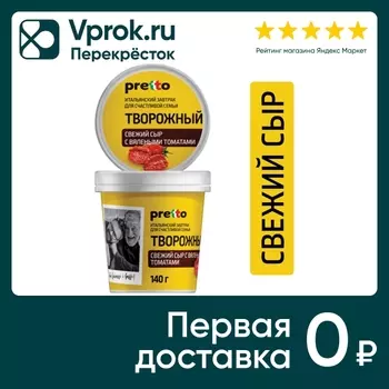 Сыр творожный Pretto с томатами 65% 140гс доставкой!
