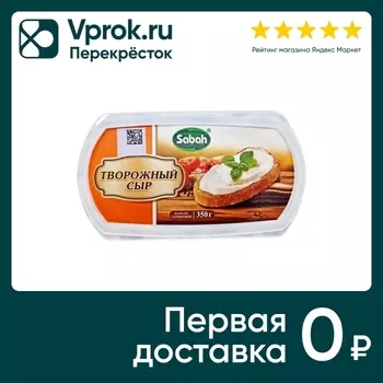 Сыр творожный Sabah 55% 350г - Vprok.ru Перекрёсток