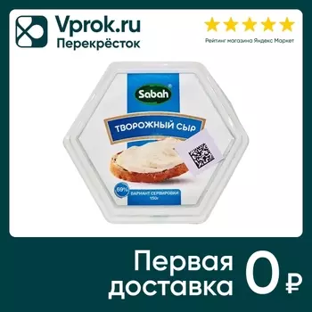 Сыр творожный Sabah 69% 150г - Vprok.ru Перекрёсток