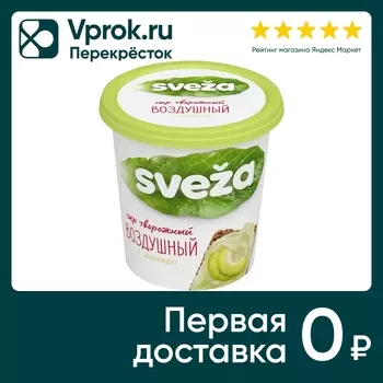 Сыр творожный Sveza Воздушный с авокадо 60% 150г