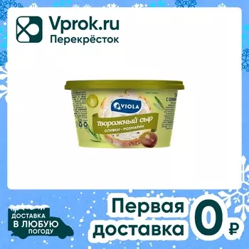 Сыр творожный Viola Оливки-Розмарин 68% 140гс доставкой!