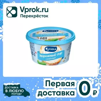 Сыр творожный Viola Сливочный 70% 140г. Закажите онлайн!
