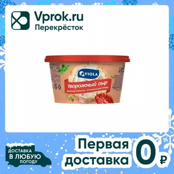 Сыр творожный Viola Вяленые томаты-Итальянские травы 64% 140г