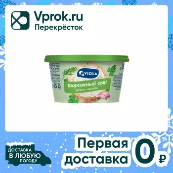 Сыр творожный Viola Зелень-Чеснок 66%. 140гс доставкой!