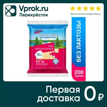 Сыр Тысяча Озер Безлактозный полутвердый 50% 200г